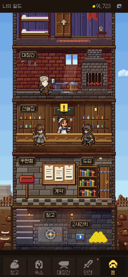 길드 건물 화면. 창고·대장간·선술집·우편함·숙소가 층층이 쌓여 있다.