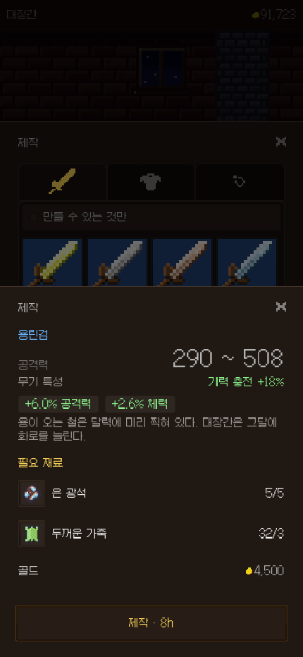 대장간 화면. 던전에서 모은 재료로 장비를 만든다.